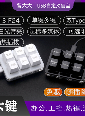 复制粘贴剪切全选保存办公USB小键盘双TYPEC自定义usb小键盘双6键