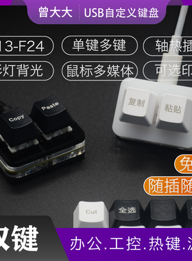 复制粘贴办公音游中英快捷一键密码copy自定义小键盘2键热插拔C口