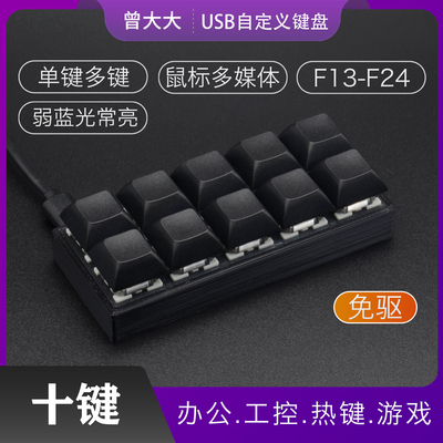 USB迷你小键盘 十键自定义组合快捷键 10键设计师CAD办公机械键盘