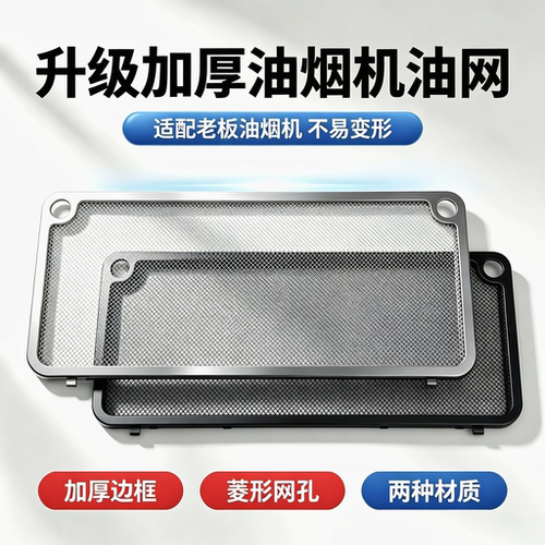 升级加厚适配老板抽油烟机过滤网