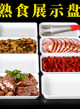 白色卤味熟食展示盘商用密胺盒子卤菜份数盆凉菜盘长方形加深托盘