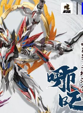 摩动核手办星甲魂将传威武色涂装哪吒敖丙拼装国创机甲摆件收藏