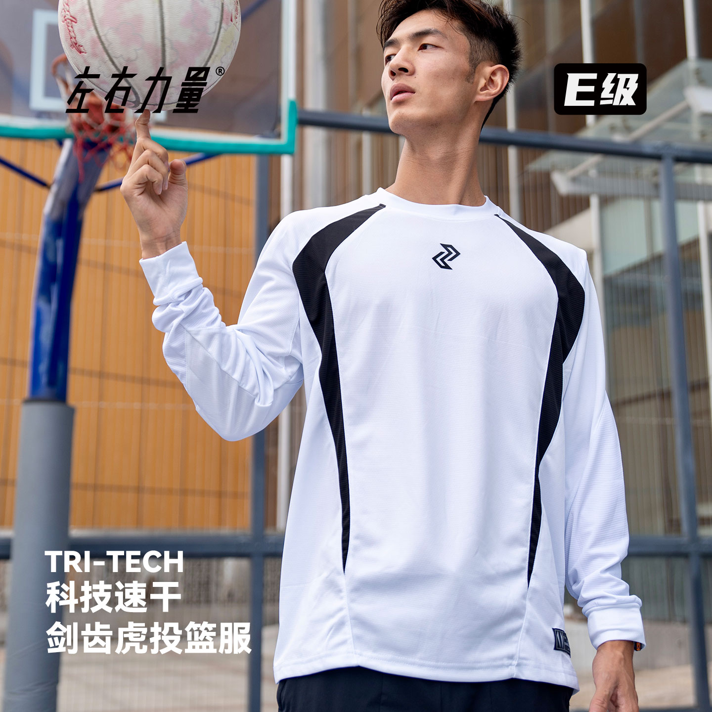 左右力量剑齿虎投篮服长袖速干