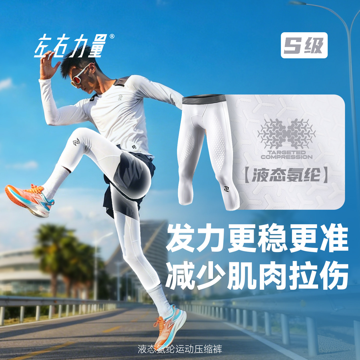 左右力量紧身裤液态氨纶篮球七分压缩运动健身跑步男士高弹训练裤