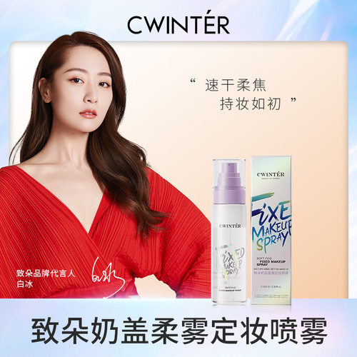 致朵奶盖柔雾定妆喷雾 补水保湿细腻面部护肤 厂家批发代发