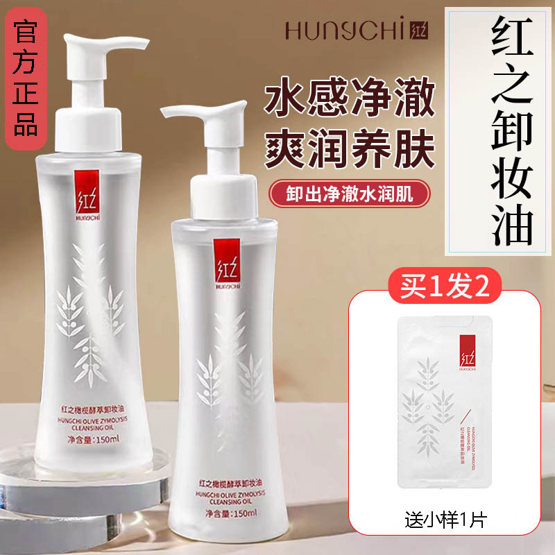 红之卸妆油小样水感小蛮腰橄榄深层清洁植物洁颜支芝野卸妆水图片