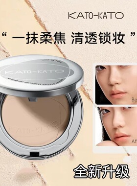 Kato洽好合拍柔焦蜜粉饼定妆持久控油防水干湿两用遮瑕散粉补妆