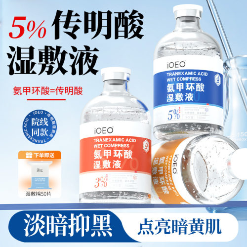 iOEO氨甲环酸湿敷液5% 美容反黑黑色素提亮传明酸精华液湿敷水批