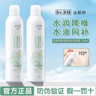 达肤妍B5喷雾滋润补水保湿爽肤水润护肤湿敷官方正品女男士护肤