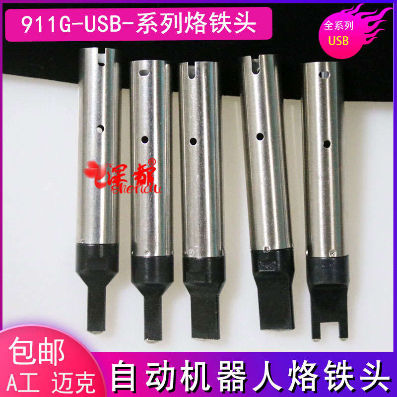 911G-USB系列230g烙铁头自动焊锡机机器人A工麦克头凹槽凸9.5X2.5