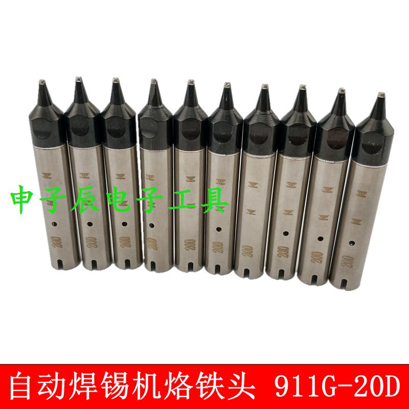 高品质自动焊锡机烙铁头911G-16D/20D/30D/10D/50D/60D/70D焊咀