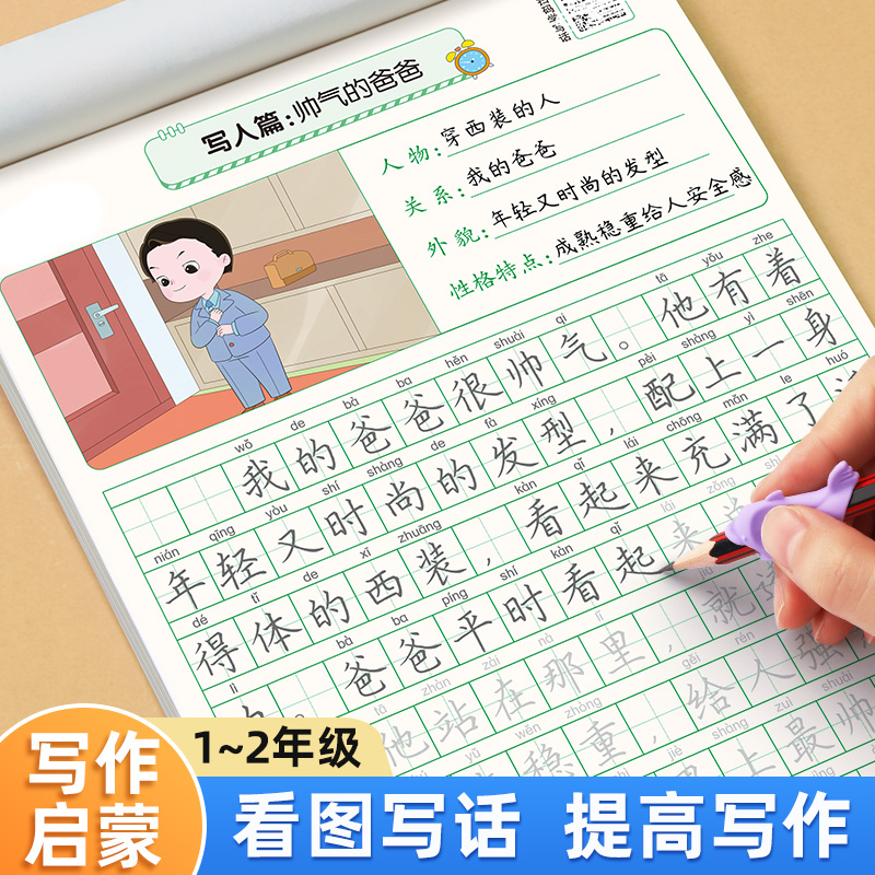 看图写话一二年级小学生专用练字帖每日一练上册下册专项训练儿童练字字帖人教版小学语文同步提高作文楷书钢笔临摹硬笔书法练字本-封面