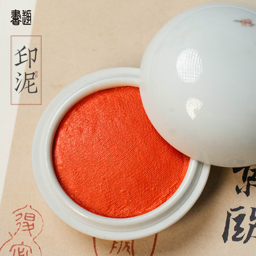 朱膘朱砂黄膘书法印泥专用