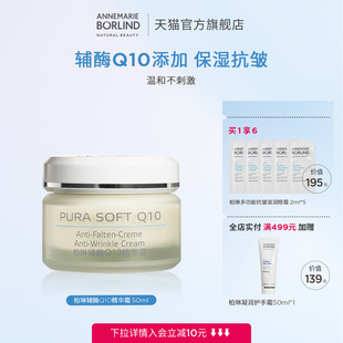 Borlind安娜柏林輔酶Q10精華霜50ml保濕 Annemarie 水潤(rùn)抗皺溫和