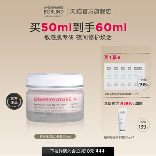 Borlind安娜柏林自然活力晚霜50ml百亿补贴 Annemarie 买1享6