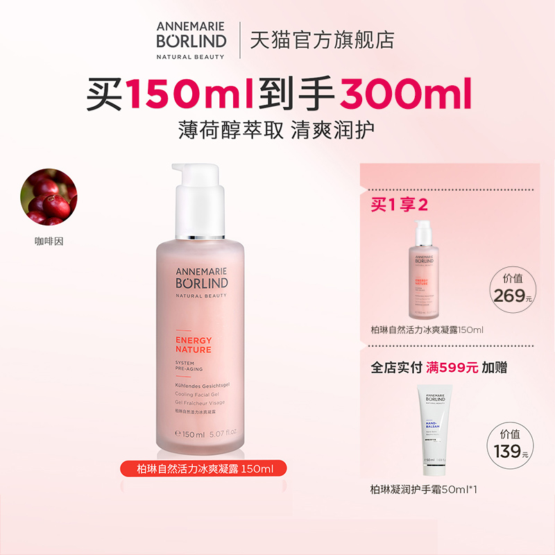 安娜柏林自然活力冰爽凝露
