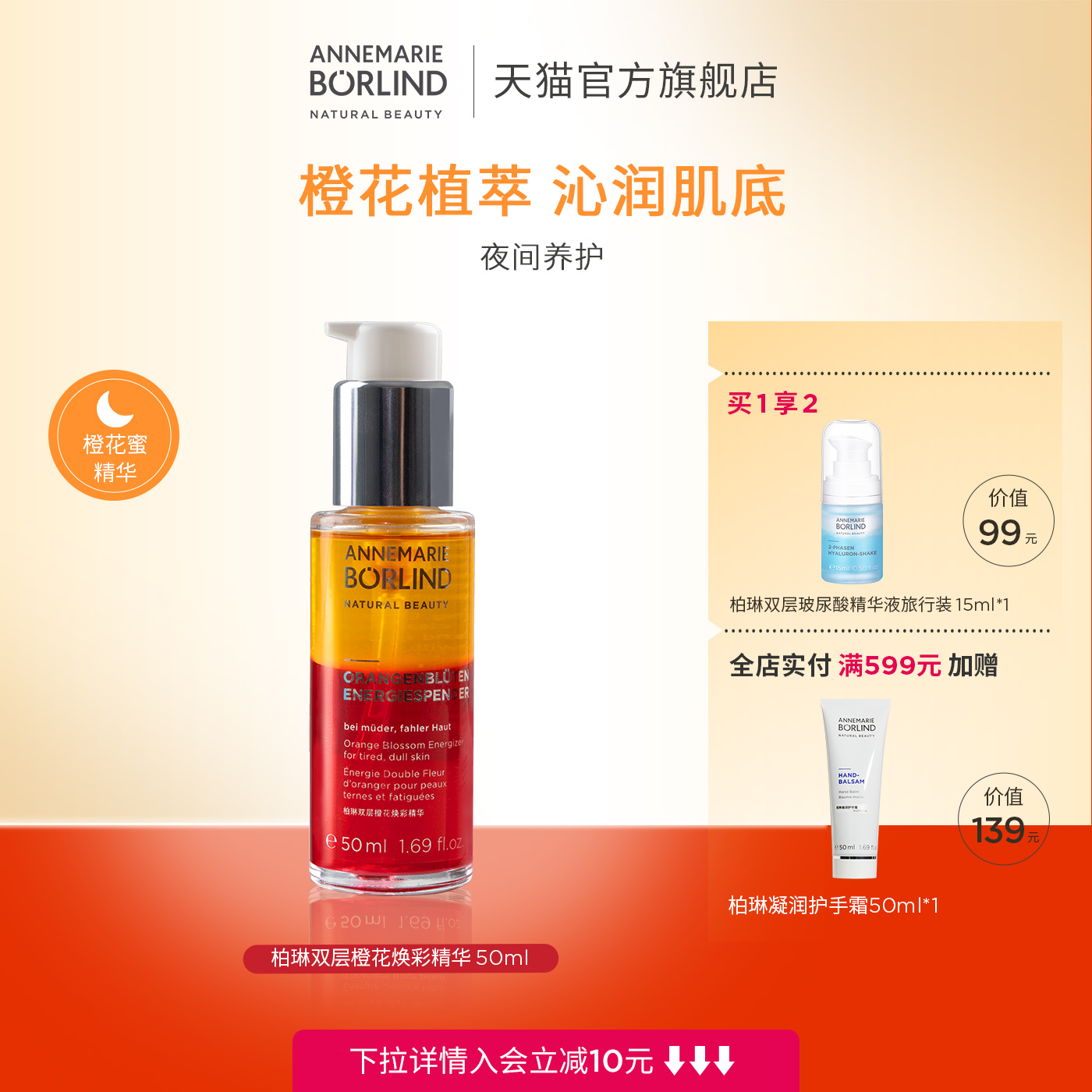 安娜柏林双层橙花蜜焕彩精华50ml