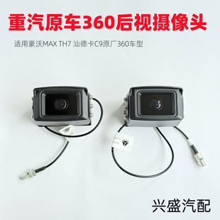 适用汕德卡G7S/C9豪沃MAX/TH7后摄像头360监控高清倒车影像摄像头