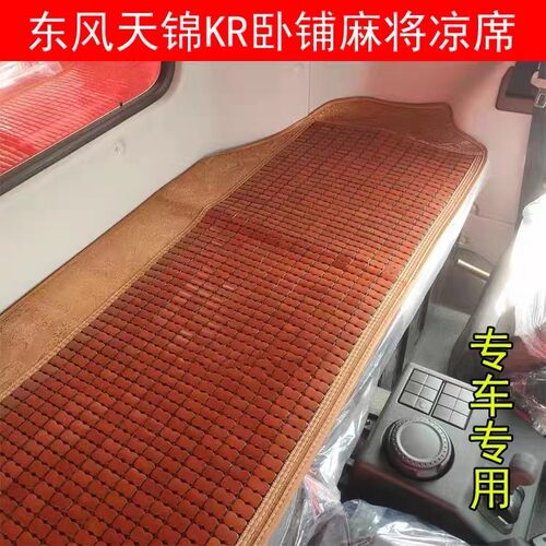 麻将凉席东风天锦KR专车专用
