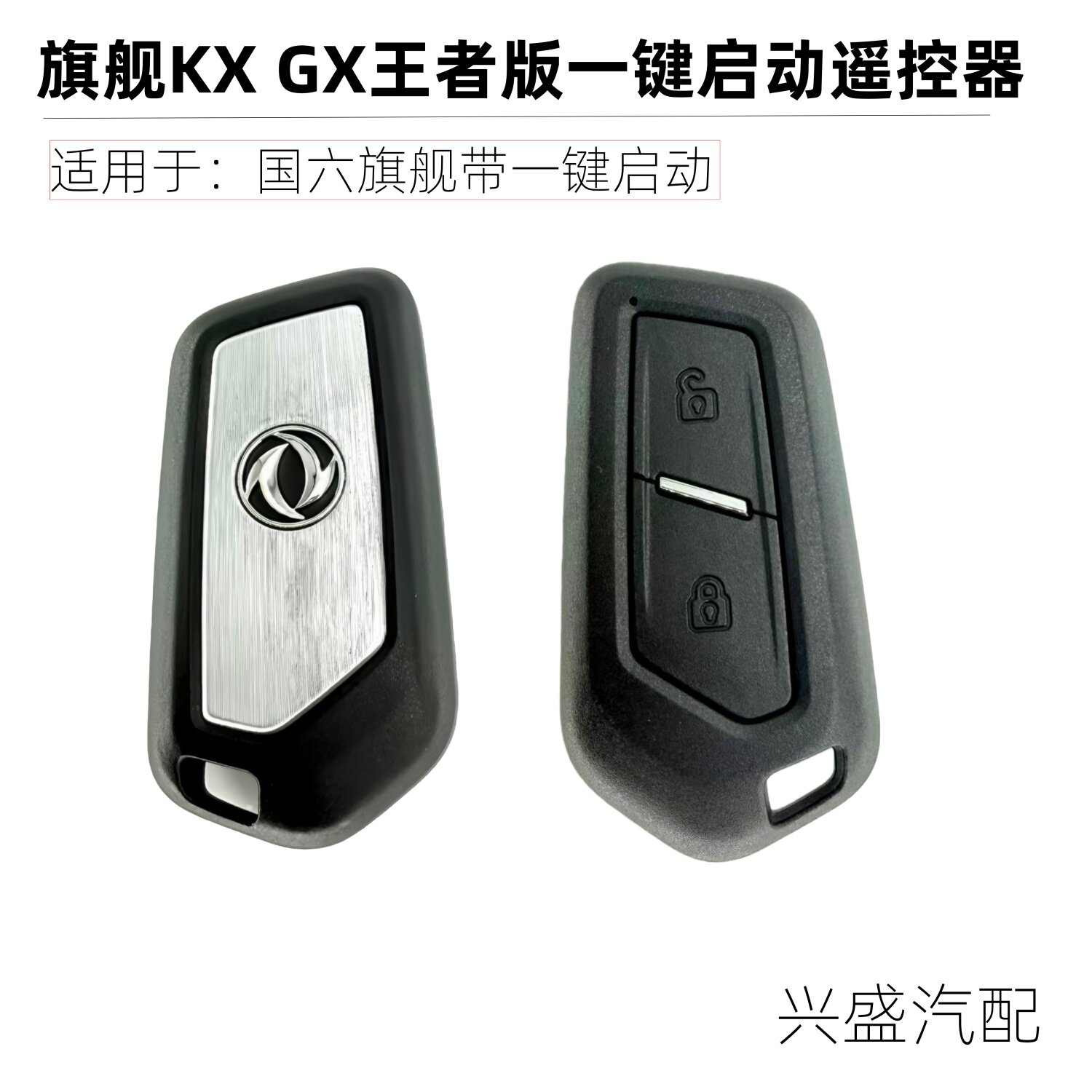 适用东风天龙旗舰国六王者版中控门锁遥控器钥匙原厂一键启动遥控