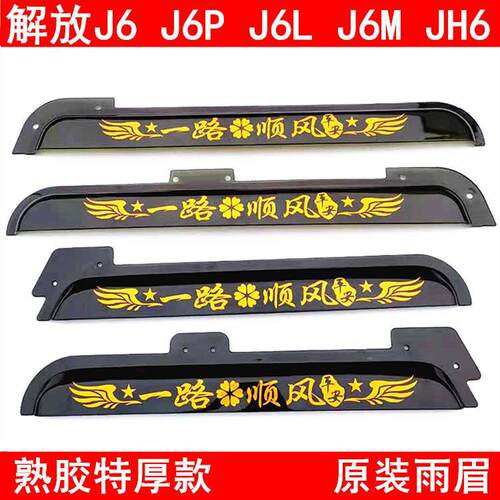 解放j6pJ6l j6m jh6货车原装加厚雨眉车门车窗遮雨板晴雨挡装饰品