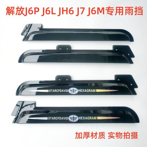 解放专用挡雨板雨眉原厂加厚