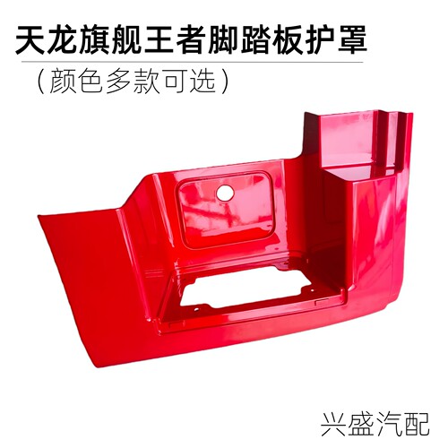 原装东风天龙旗舰KX货车驾驶室配件上车踏板下踏板包围脚踏板护罩
