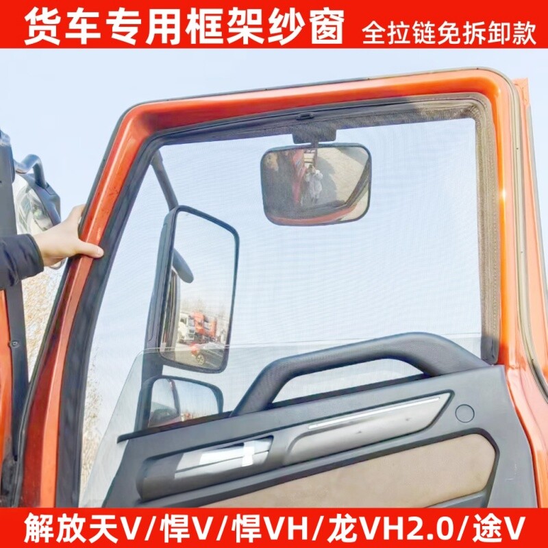 解放天V悍v龙VH 2.0驾驶室框架纱窗车窗车门防虫网骨架窗纱网防蚊