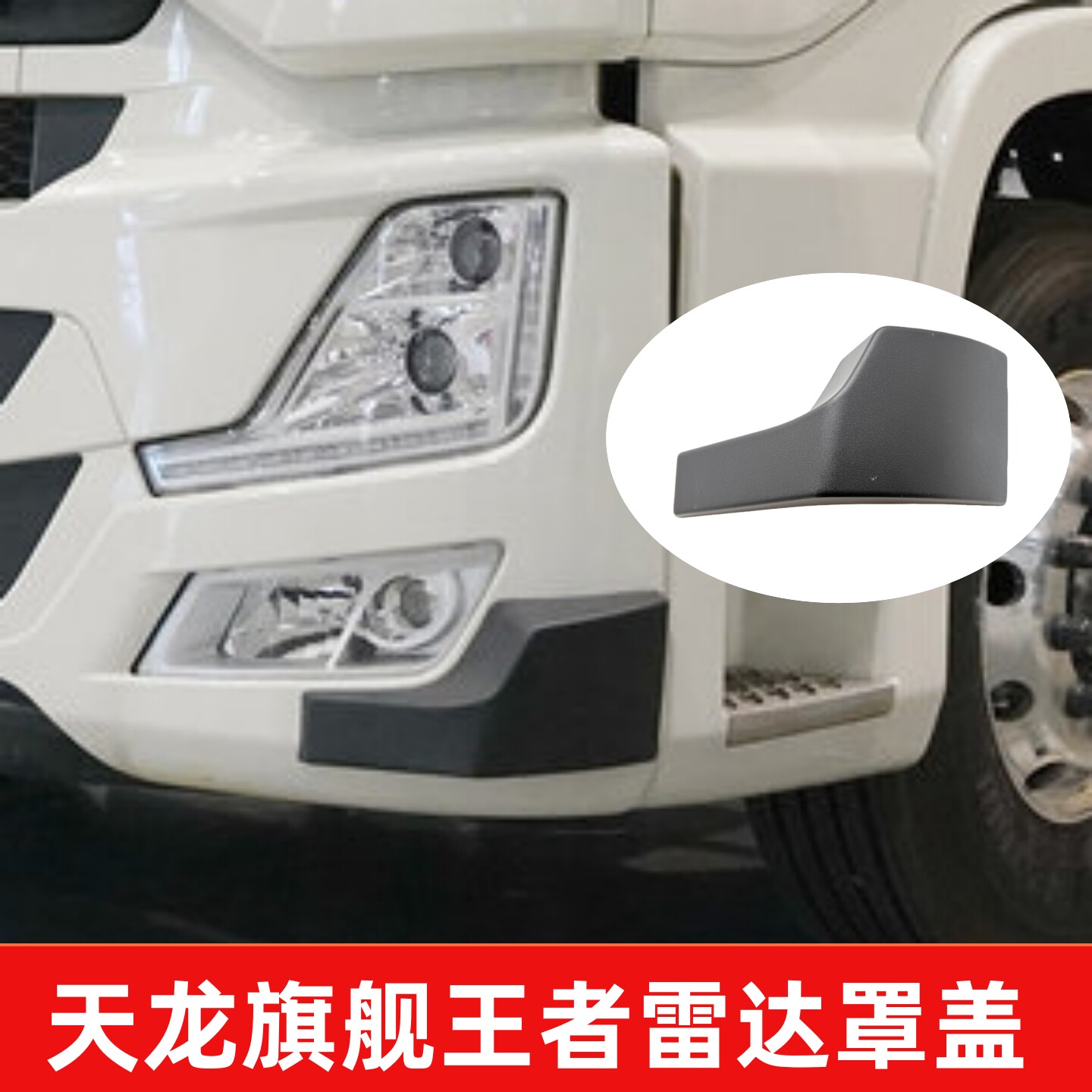 旗舰KX保险杠后视镜雷达罩盖