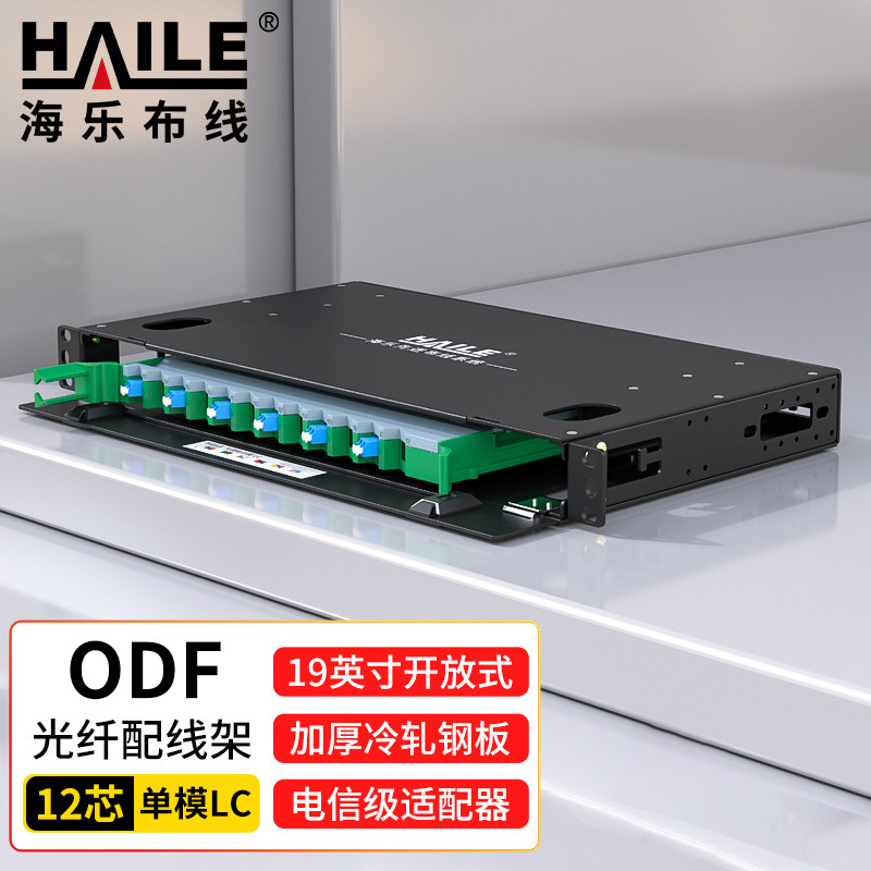 HAILE海乐  ODF光纤配线架 单模尾纤法兰满配 LC接口 19英寸机架抽拉式终端盒 HT-ODFH-12-LC 12口-192口