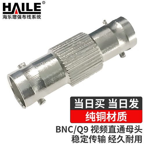 海乐HAILE2M两兆线BNC/Q9母转母