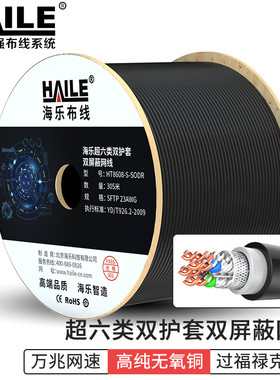 海乐超六类网线室外防水防晒耐寒双护套双屏蔽 万兆HT8608-S-SODR