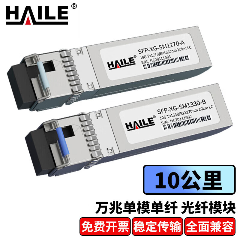 HAILE海乐 光模块SFP-XG-SM1270-A万兆单模单纤10G 1270/1330nm 10km带DDM 1对兼容华为H3C锐捷中兴思科