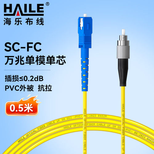 HAILE海乐 电信级单芯单模光纤跳线（SC-FC，9/125 OS2）光纤线尾纤跳纤 HJ-1SC-FC-S