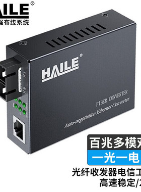 海乐（Haile）光纤收发器 百兆多模双纤一光一电传输距离2公里 网络监控SC口光电转换器 1台HC-810M