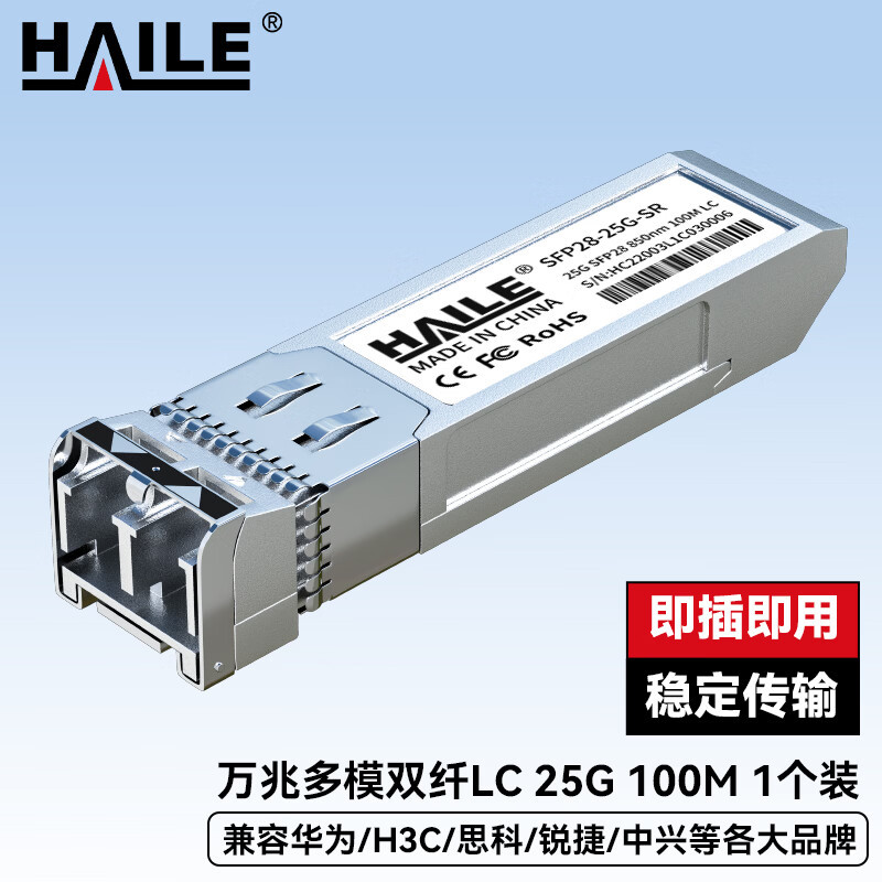 HAILE海乐 光模块SFP28-25G-SR 万兆多模 LC接口 25G 850nm 100m1个兼容华为H3C锐捷中兴思科