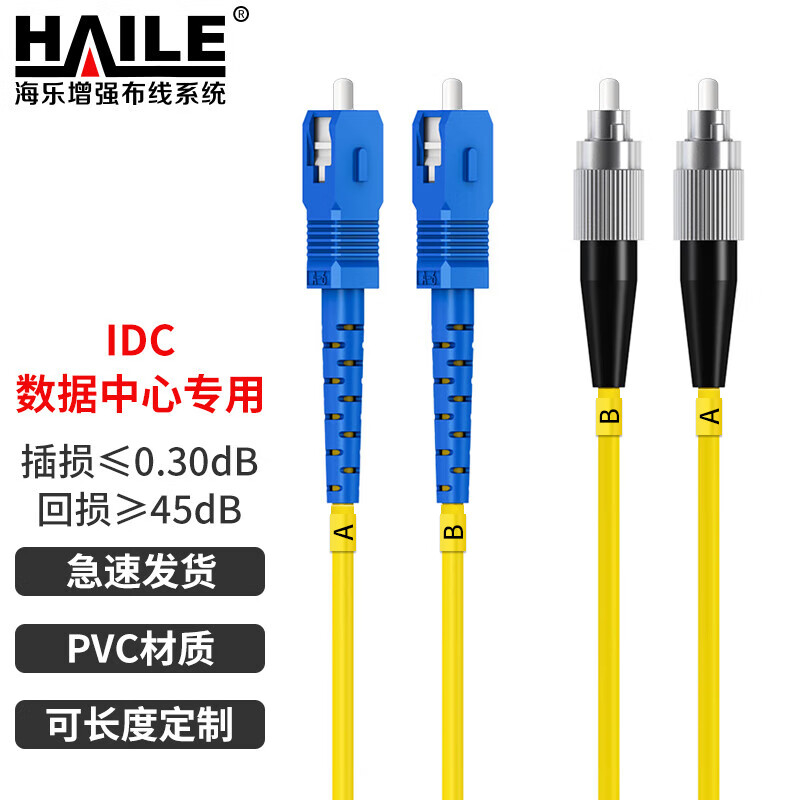 海乐（Haile）电信级单模万兆光纤跳线 单模双芯Φ2.0（FC-SC，9/125） 光纤线尾纤跳纤 HJ-2FC-SC-S