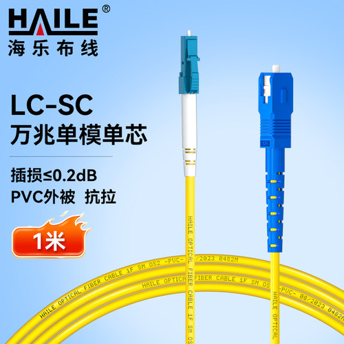 HAILE海乐 电信级单模万兆光纤跳线 单模单芯Φ3.0（LC-SC，9/125）  光纤线尾纤跳纤HJ-1LC-SC-S