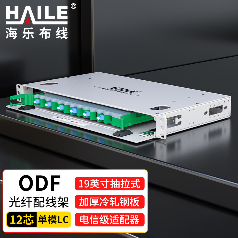 HAILE海乐  ODF光纤配线架 单模尾纤法兰满配 LC接口 19英寸机架抽拉式终端盒 HT-ODF-12-LC 12口-192口