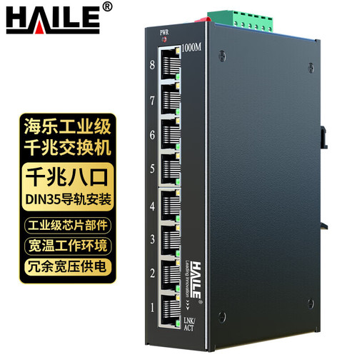 HAILE工业级交换机8口导轨式千兆非管理型 HG-2300E-8T