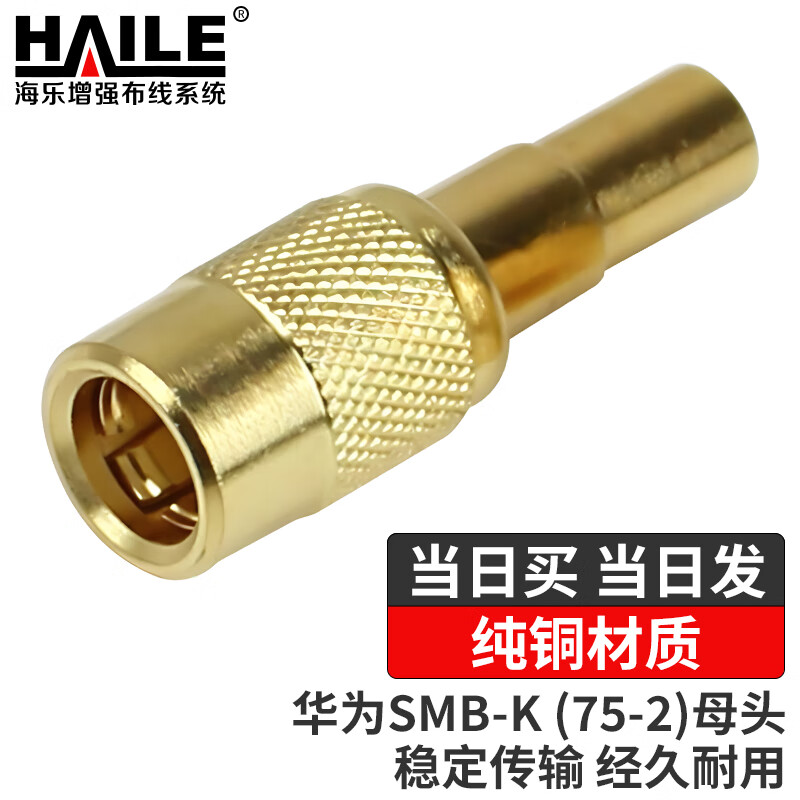 海乐 2M两兆头华为SMB-K母头（75-2）E1接线头同轴电缆接头DDF射频线连接器 10个装 2M-2SMB-2