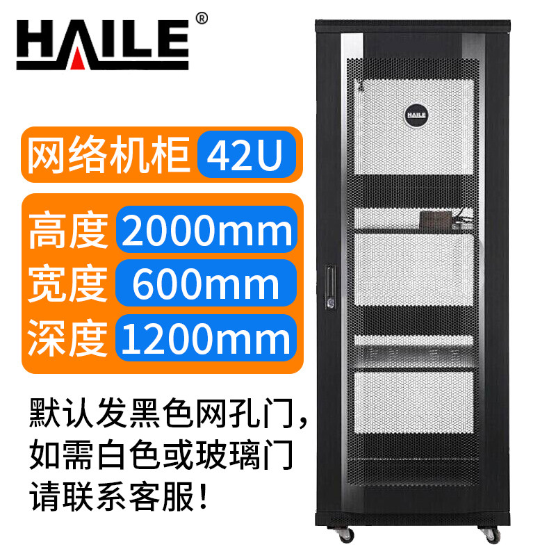 海乐  HAILE  服务器网络机柜42U 宽*深（600*1200mm）2米 网孔门 A1-61242