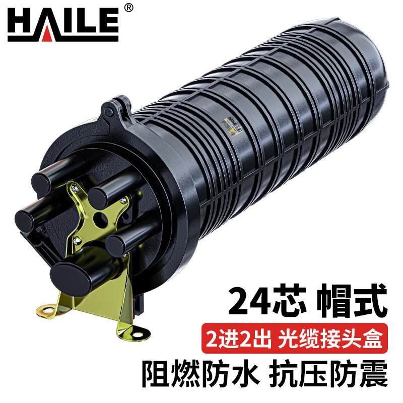 HAILE海乐 2进2出立式光缆接头盒 熔接包 光纤接续盒 对接包24芯 室外防水 帽式 HT-JX-2LA 黑色