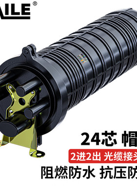 HAILE海乐 2进2出立式光缆接头盒 熔接包 光纤接续盒 对接包24芯 室外防水 帽式 HT-JX-2LA 黑色