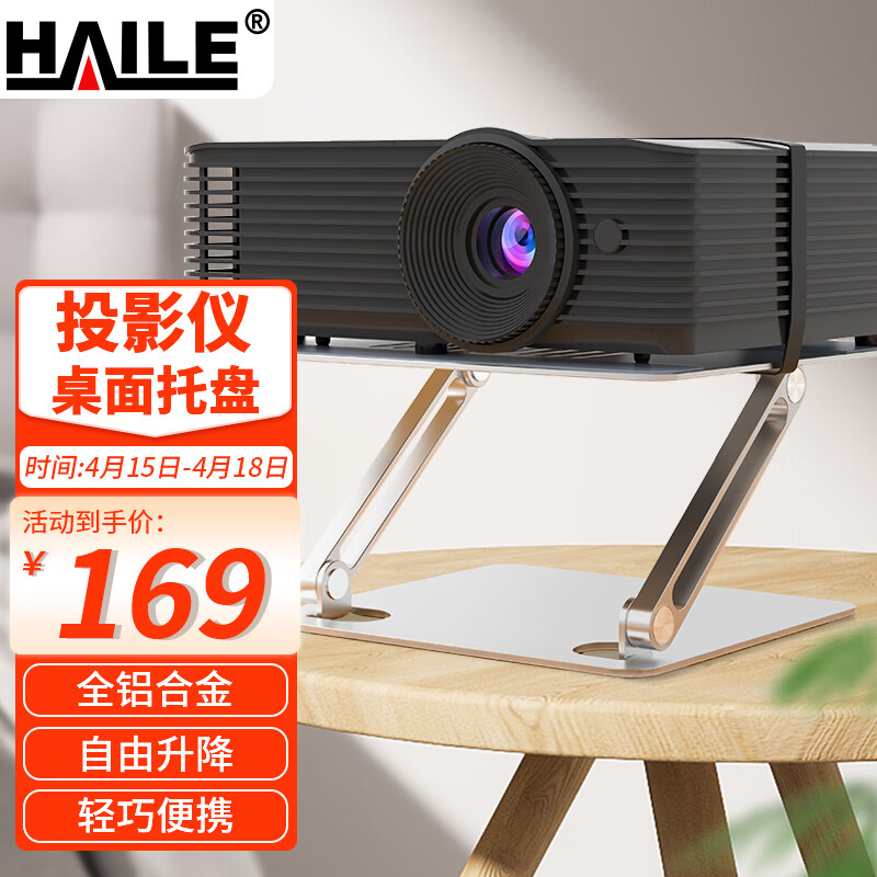 HAILE 投影仪支架 桌面式铝合金托盘 便携快速调节升降角度家用办公通用AY-2