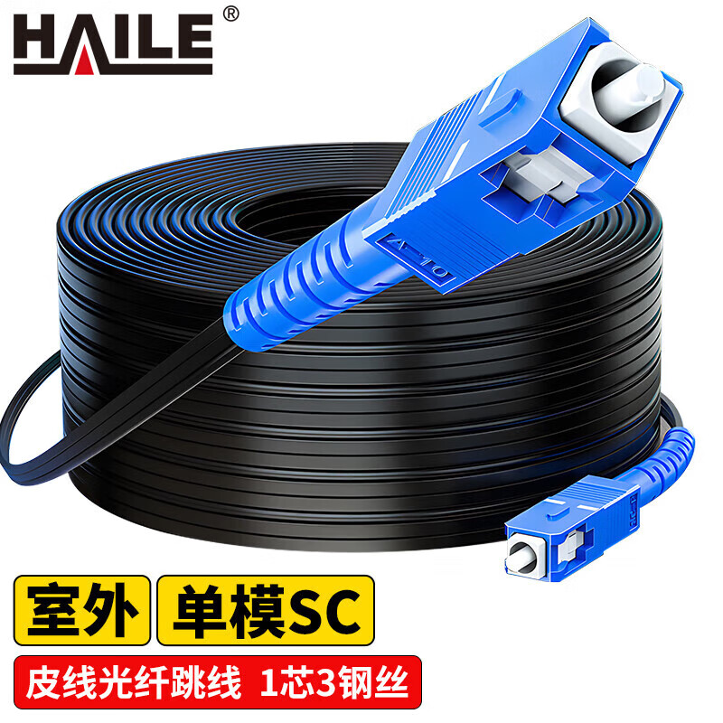 HAILE海乐 皮线光纤延长线电信级 单模单芯1芯3钢丝SC-SC皮线尾纤 室外入户线10-300米 GJYXCH
