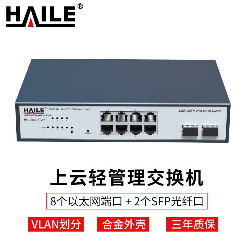 HAILE海乐网络交换机8千兆电口+2千兆上联SFP口管理型企业园区安防监控支持机架/壁挂安装HG-2500-8T2P