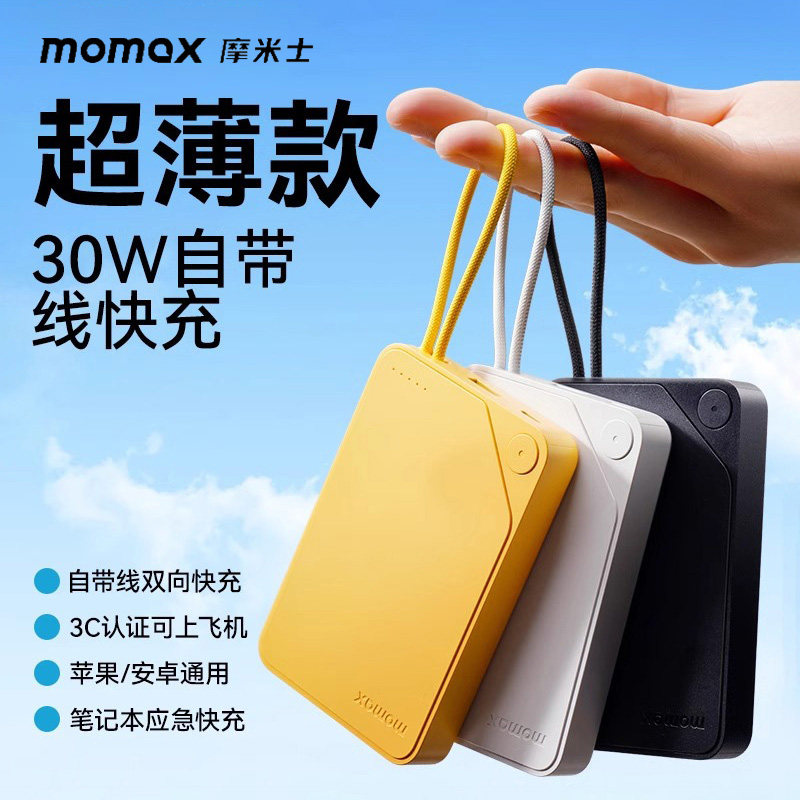 Momax摩米士自带线充电宝30W快充双向快充新3C认证适用苹果17华为