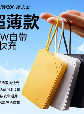 Momax摩米士自带线充电宝30W快充双向快充新3C认证适用苹果17华为