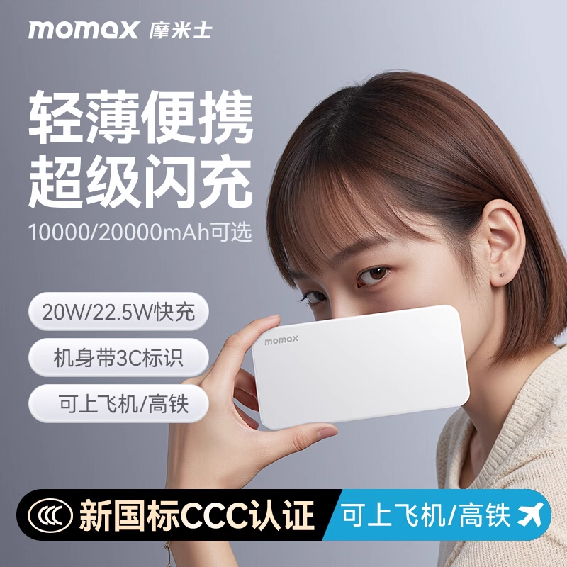 摩米士22.5W快充可上飞机充电宝
